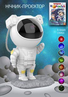 Нічний проектор Астронавт Astronaut Smart EL AP02, зоряне небо, космонавт білого кольору Smart EL AP02 фото